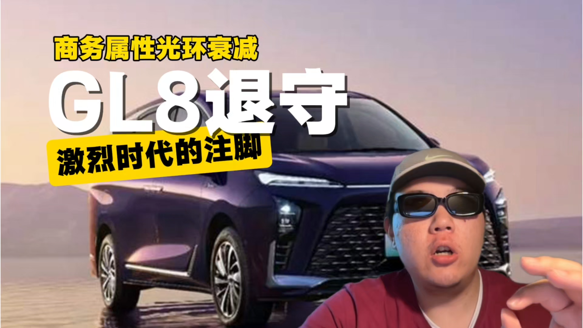 GL8退守，激烈时代的注脚，商务属性...