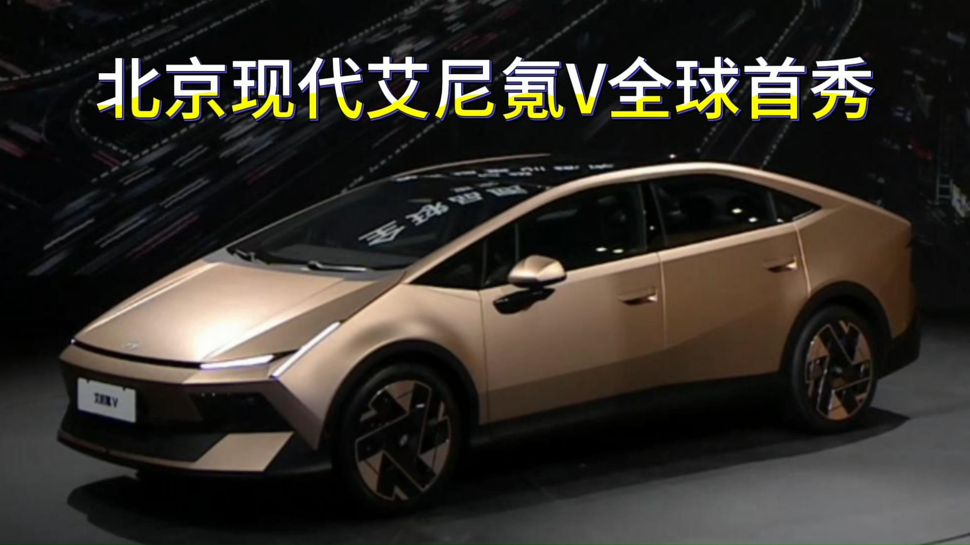 北京现代艾尼氪V全球首秀