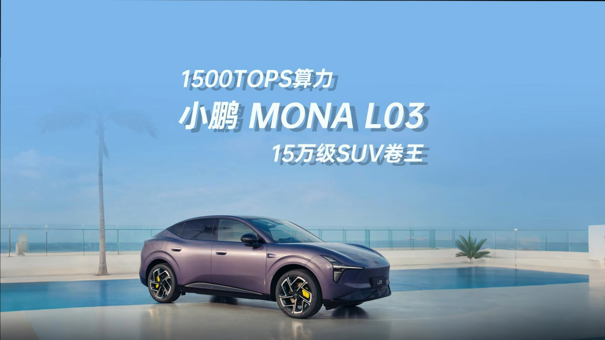 1500TOPS算力，小鹏 MONA L03，15万...