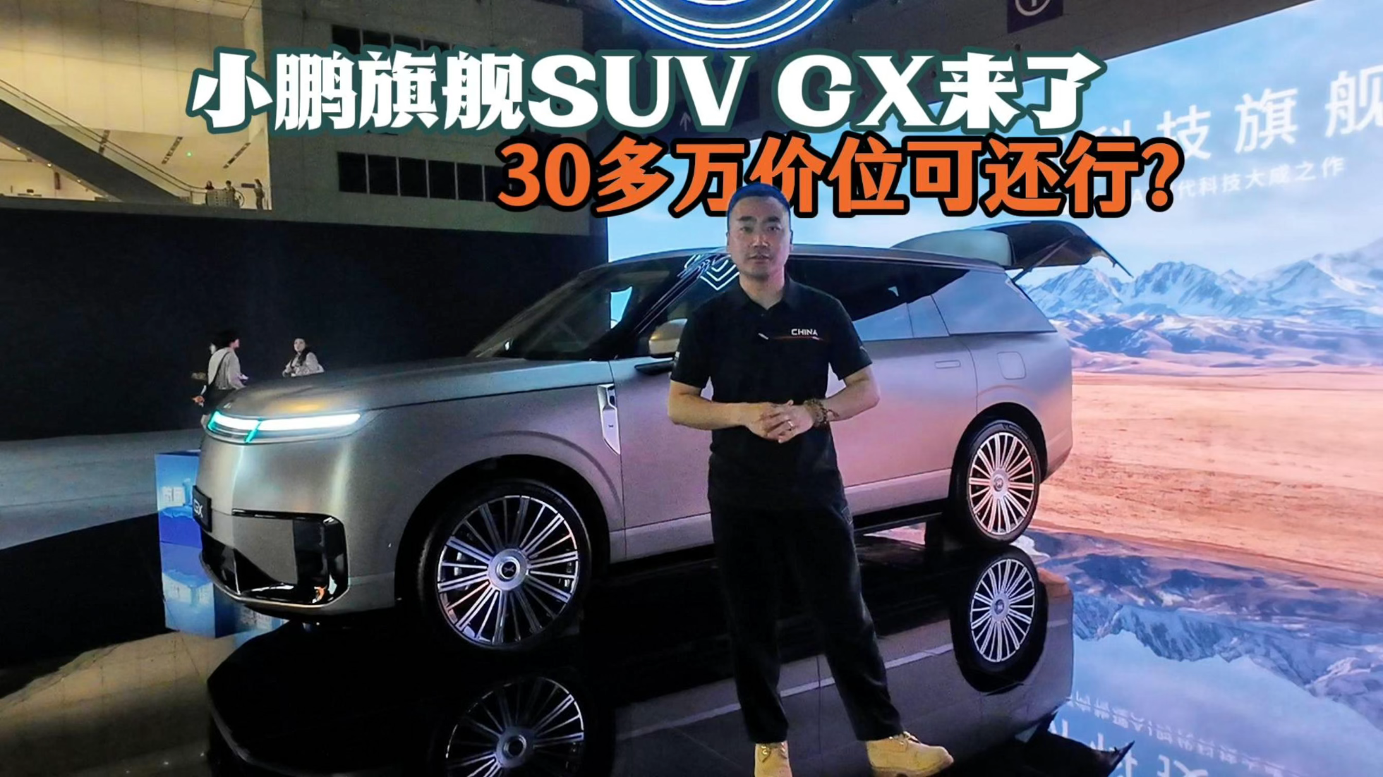 小鹏GX来了，39.98万的价格可还行？