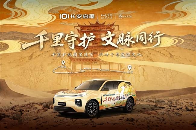 天枢智能护航国宝进京:一场跨越千年的“新安全”守护_车家号_发现车生活_汽车之家