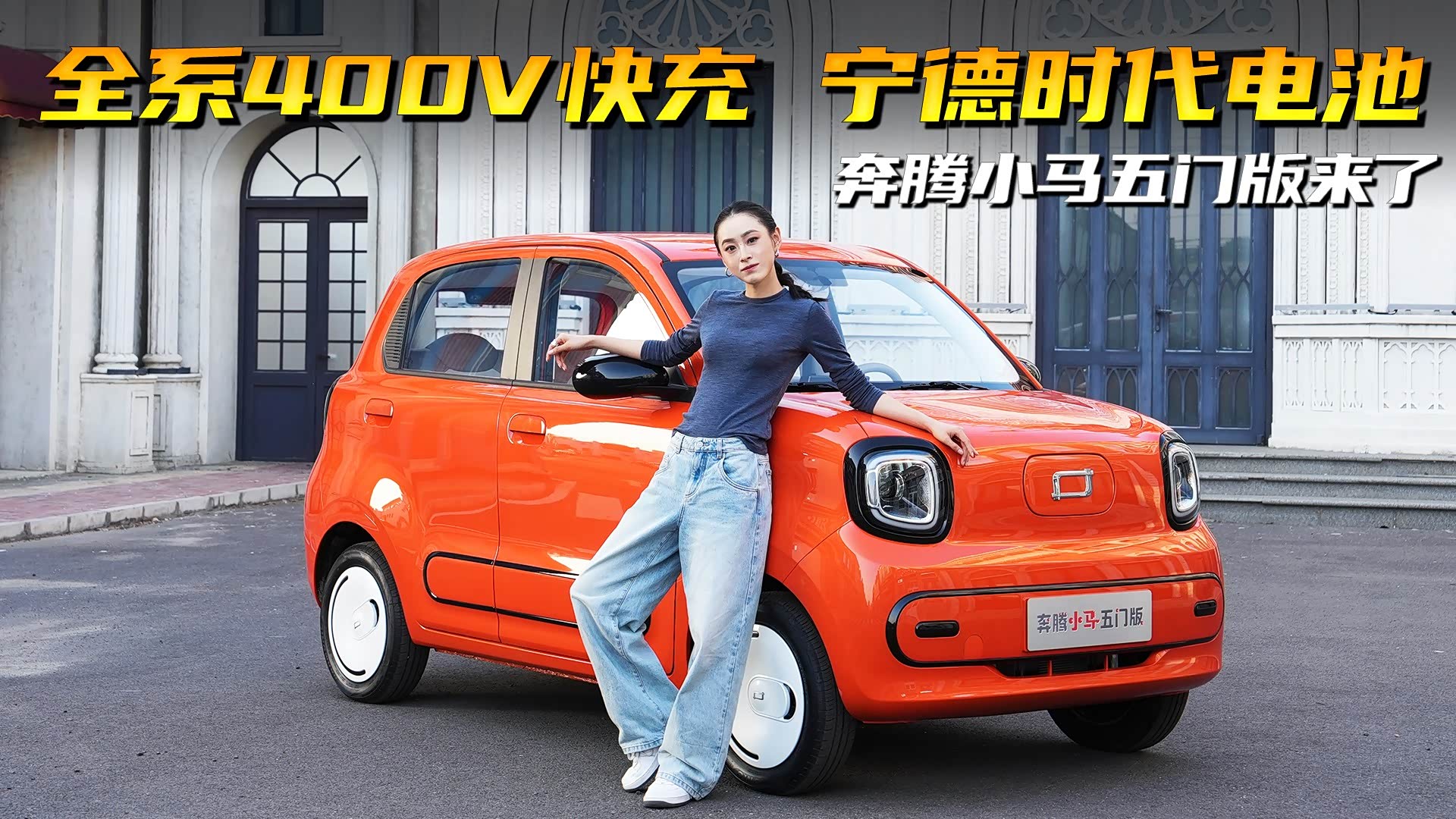 全系400V快充+宁德时代电池，奔腾小...