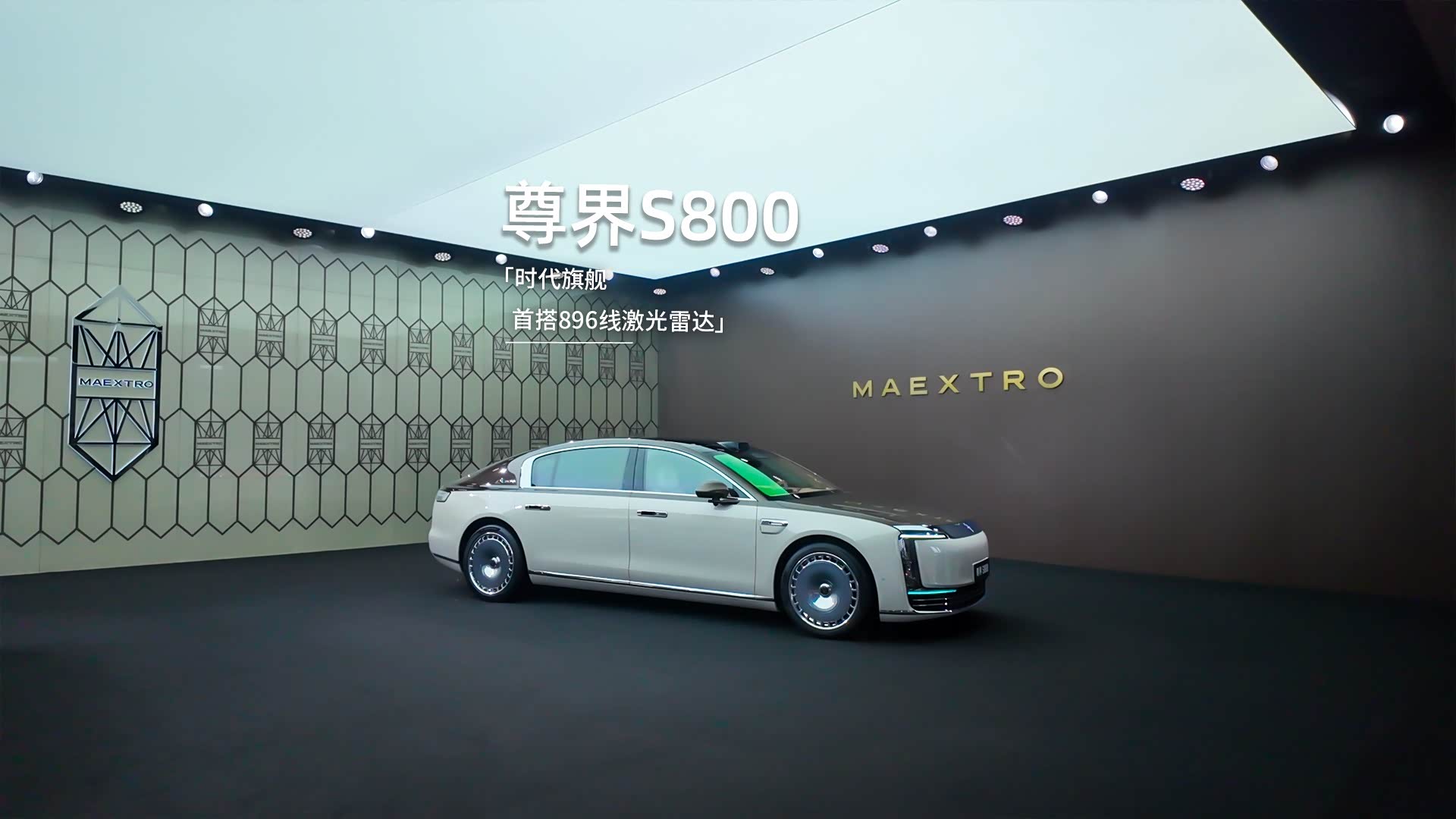 尊界S800首发搭载896线双光路图像级...