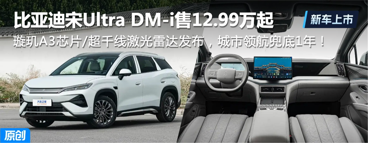 ��12.99���� ���ǵ���Ultra DM-i���� �������A3оƬ�ȷ�����