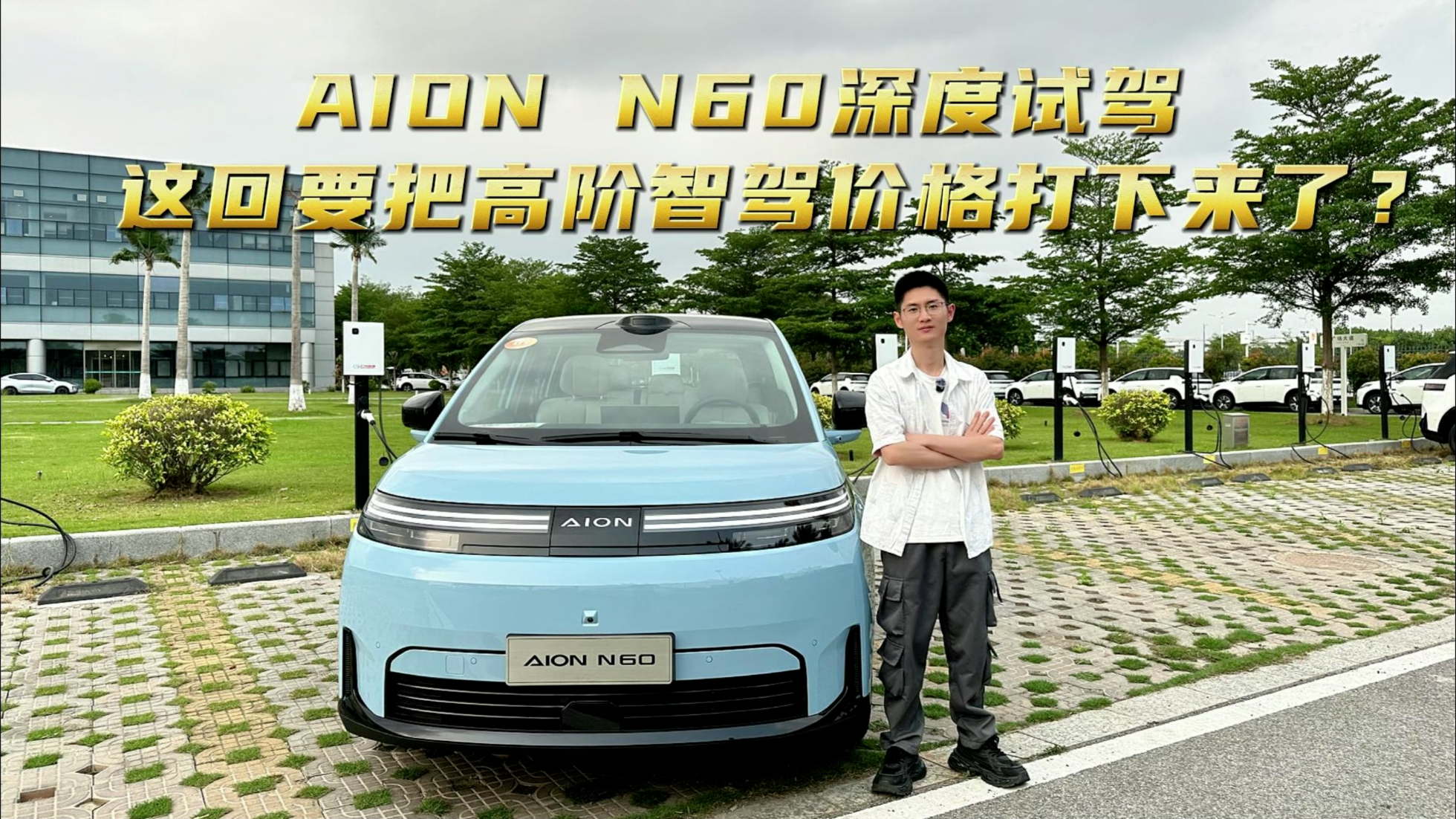 埃安N60深度体验，这回要把高阶智驾...