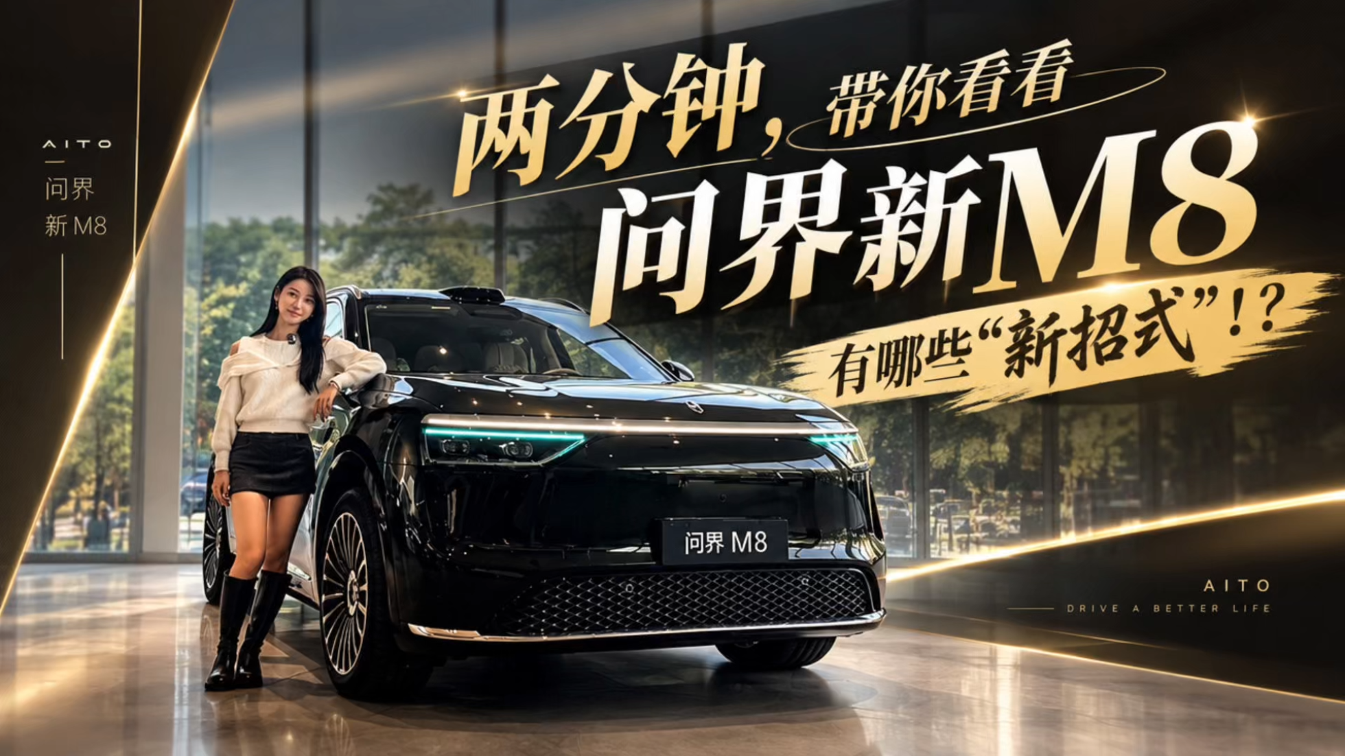 两分钟，带你看看问界新M8有哪些“...