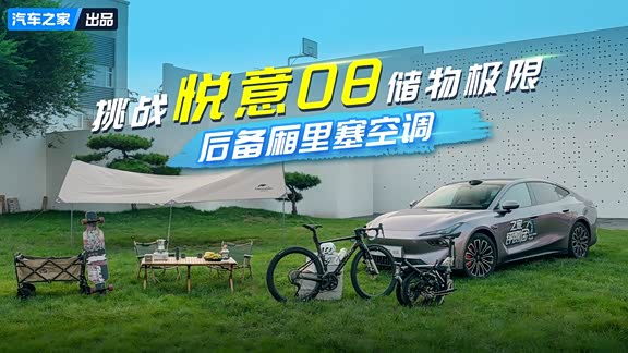 挑战一汽悦意08储物极限