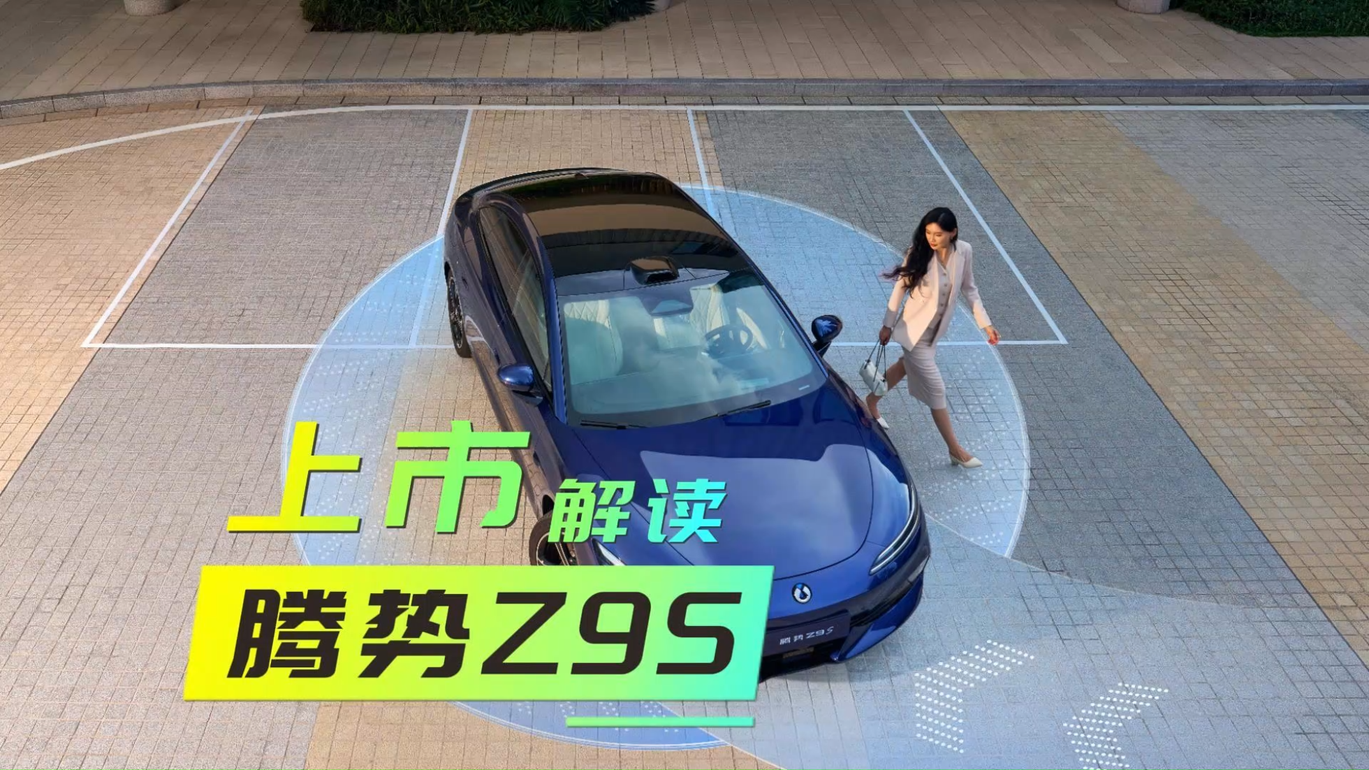 新车解读｜腾势Z9S正式上市，将科技...