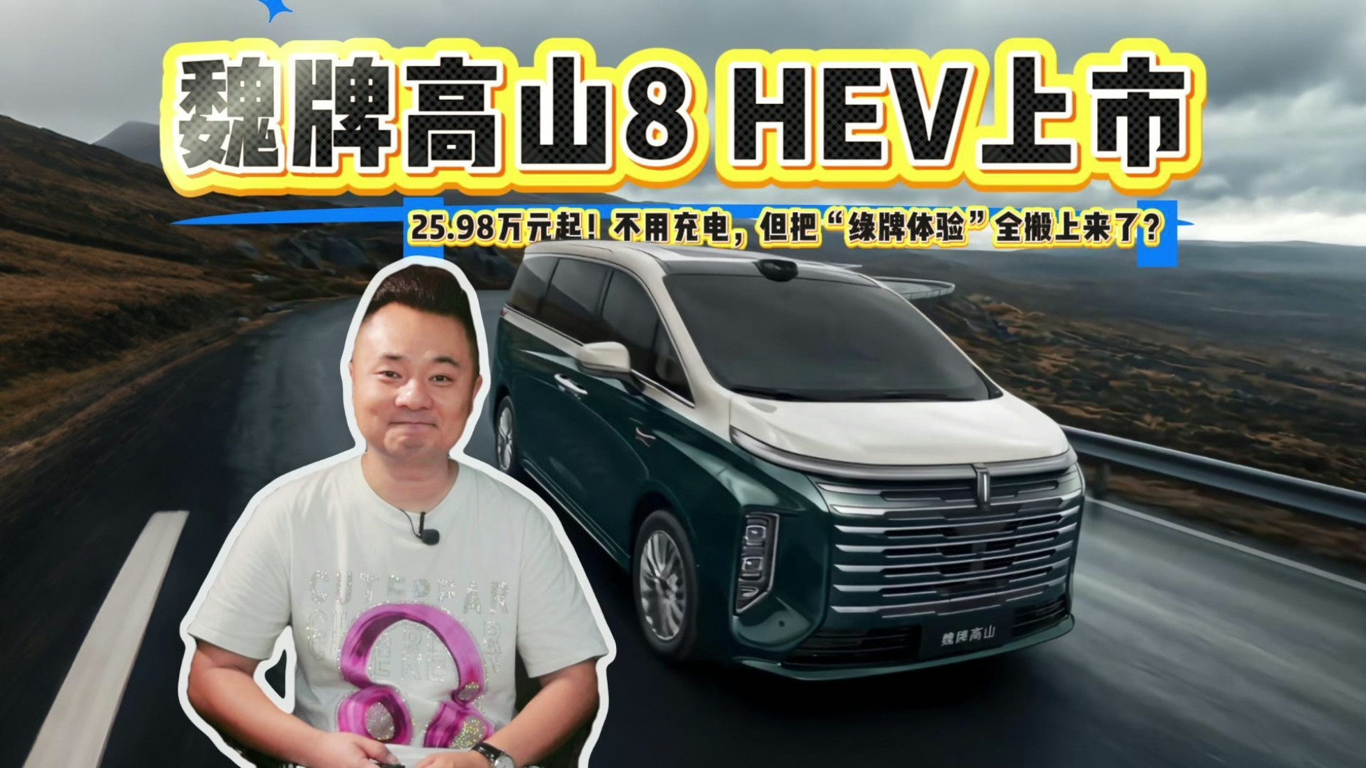 魏牌高山8 HEV上市，不用充电，但把...