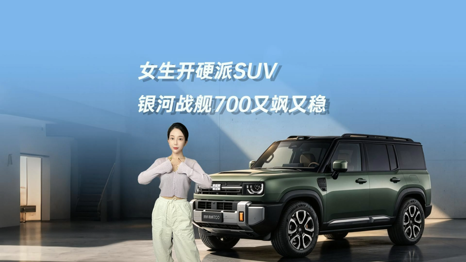 女生开硬派SUV，银河战舰700又飒又稳
