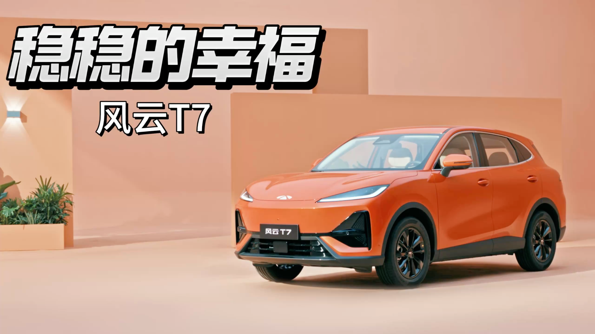 稳稳的幸福：风云T7正式上市