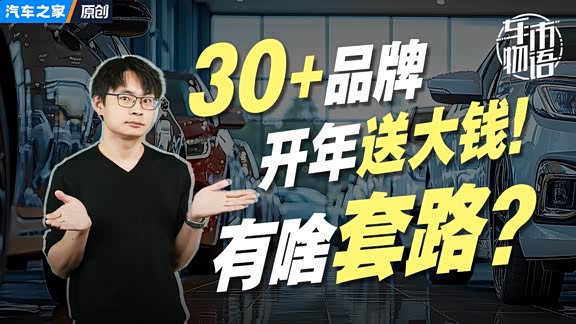 新春促销车型超80款！进店看看有啥套路？