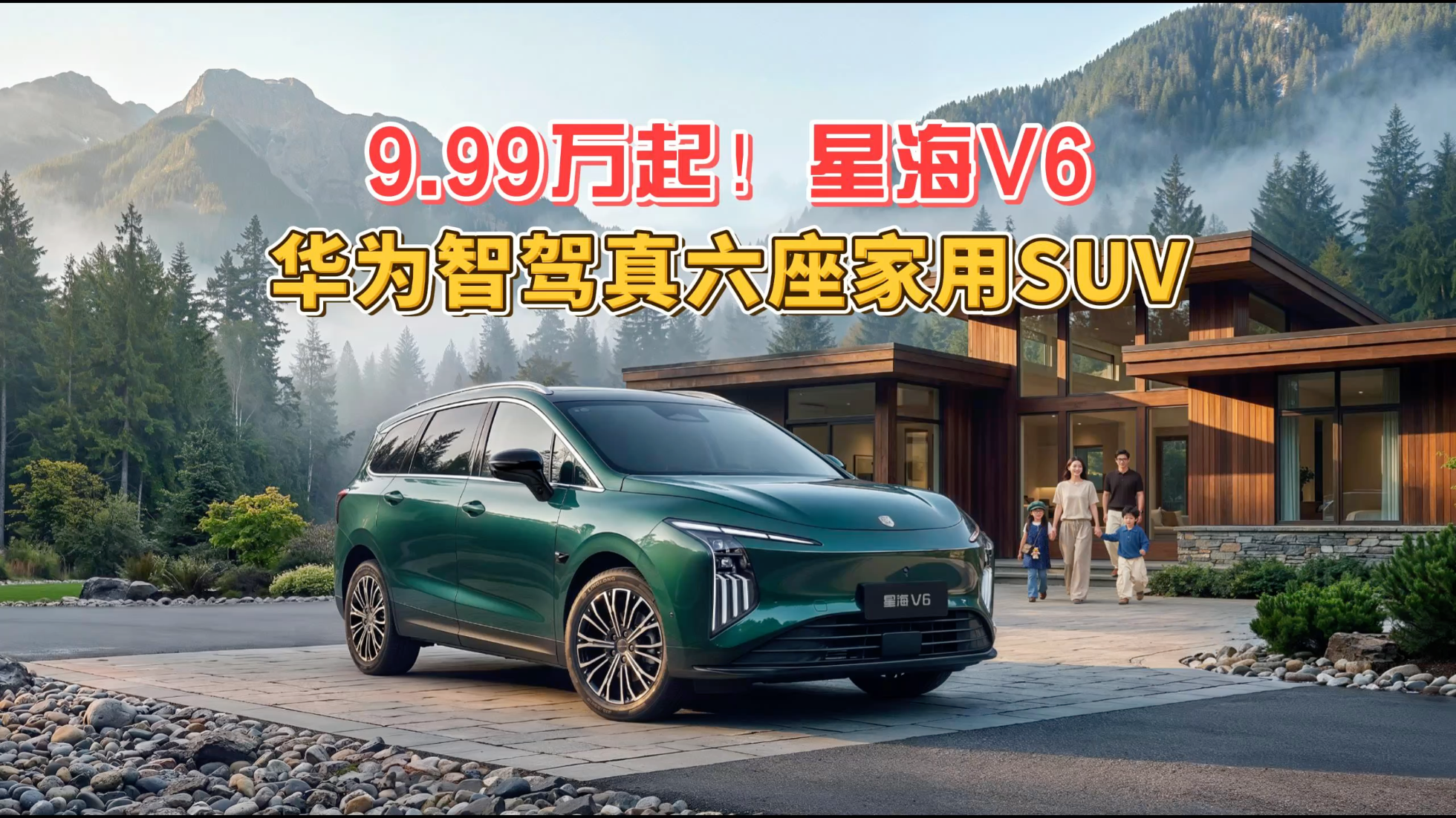 9.99万起！星海V6，华为智驾真六座...