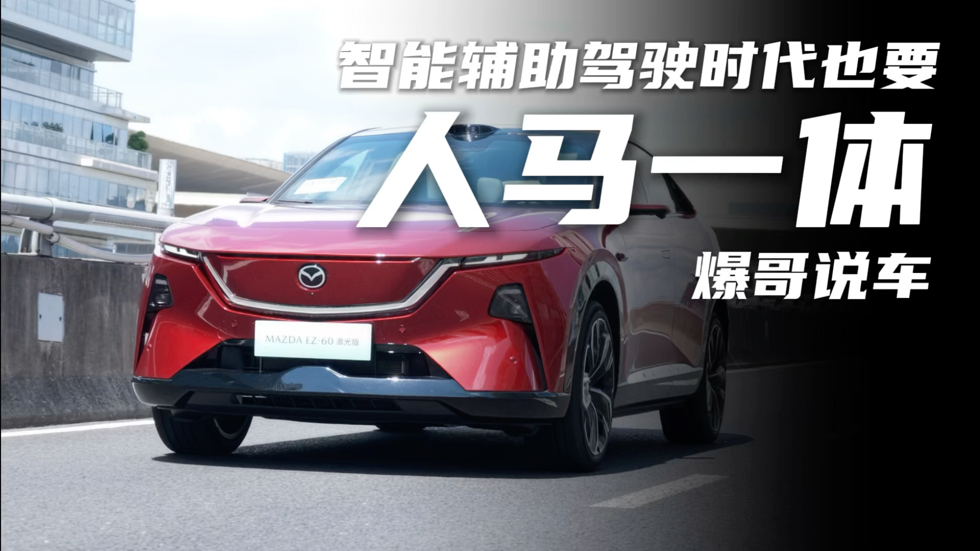 智能抵达也要驾控！马自达EZ-60激光...