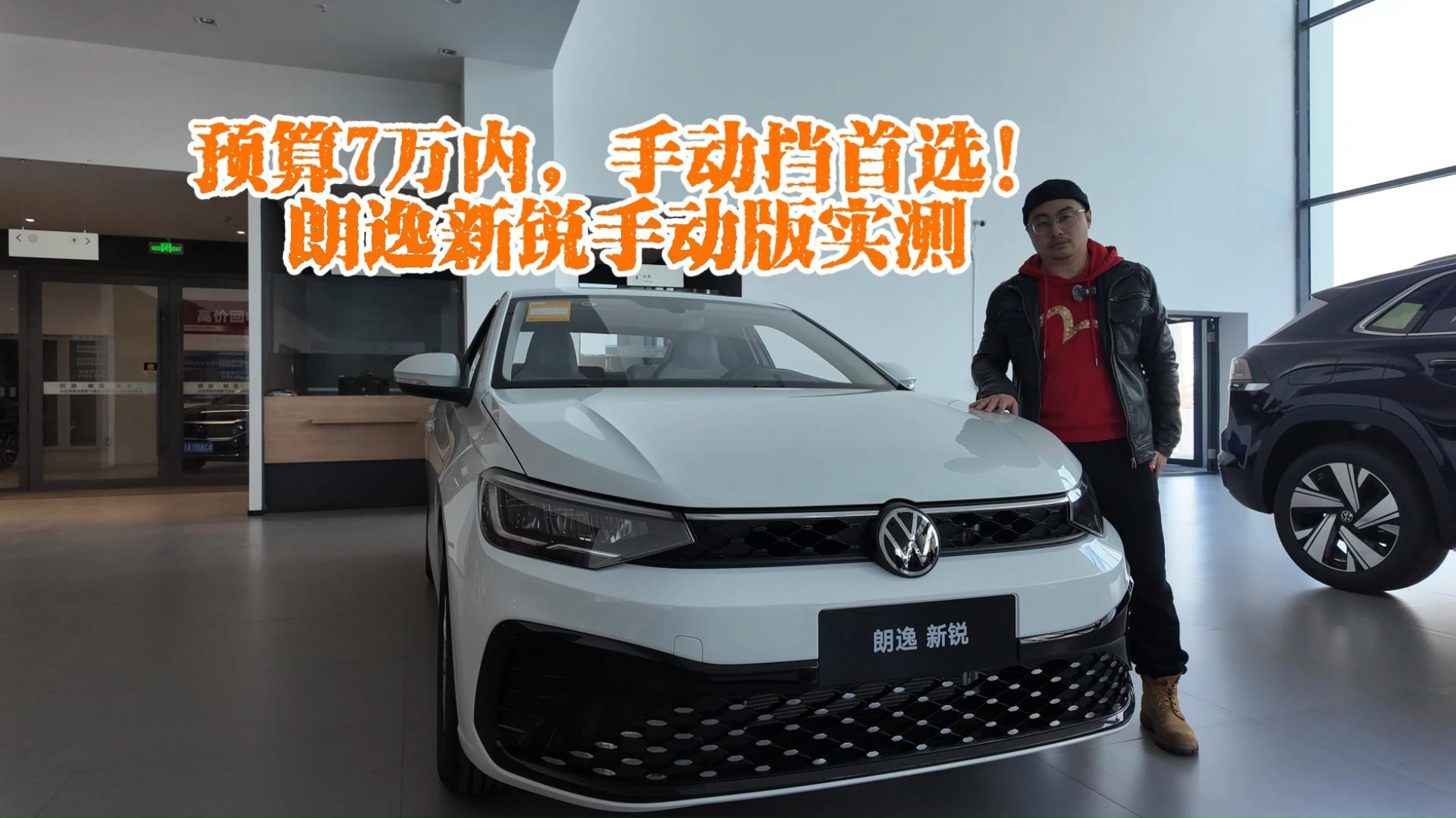 预算7万内，手动挡首选！朗逸新锐手...