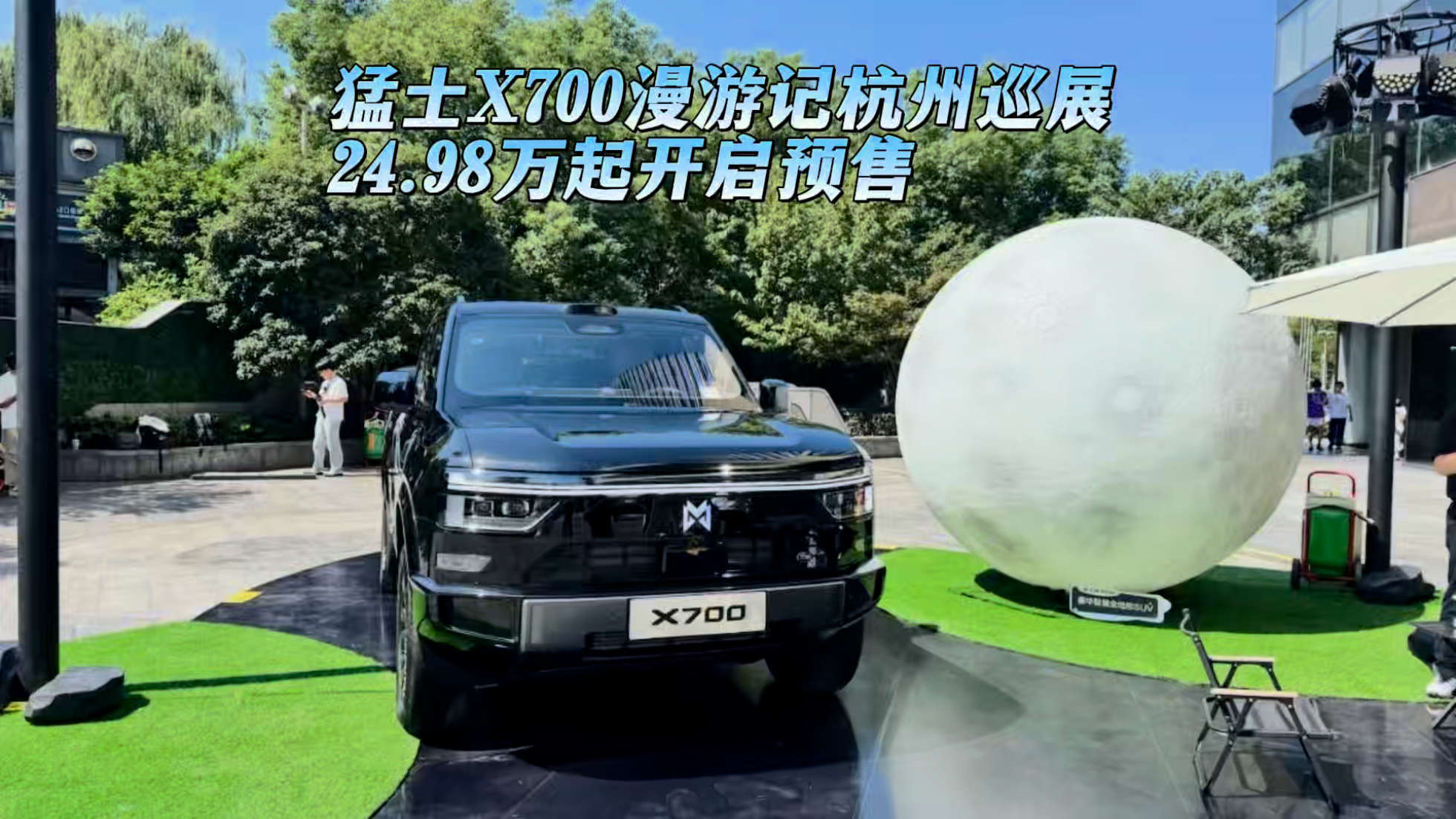 猛士X700杭州巡展｜24.98万起开启预...