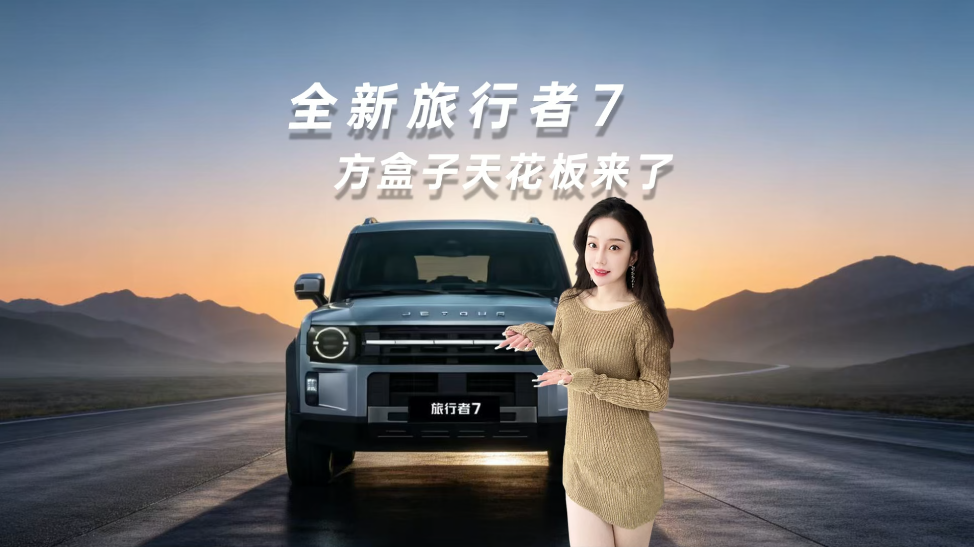 全新旅行者7，方盒子天花板来了