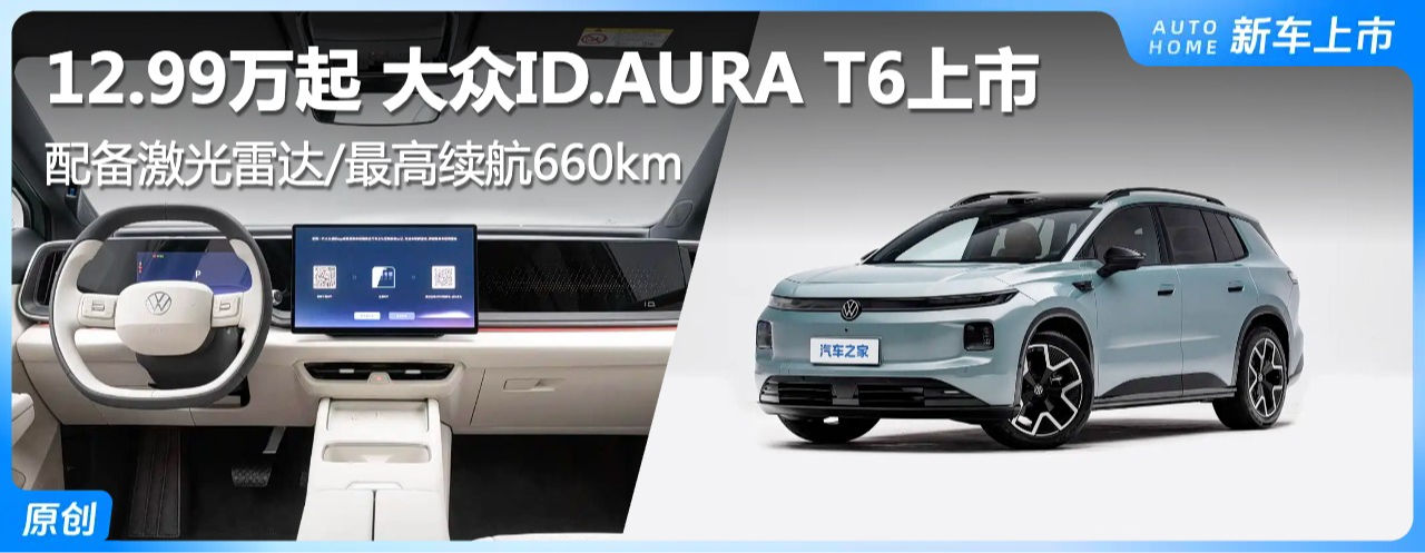 ��12.99���� �伤���״�/�������660km һ�Ŀ�������ID.AURA T6