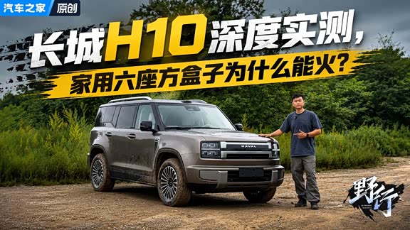 长城H10深度实测，家用六座方盒子为什么能火？