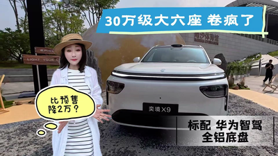 比预售再降2万？标配华为智驾 +全铝...