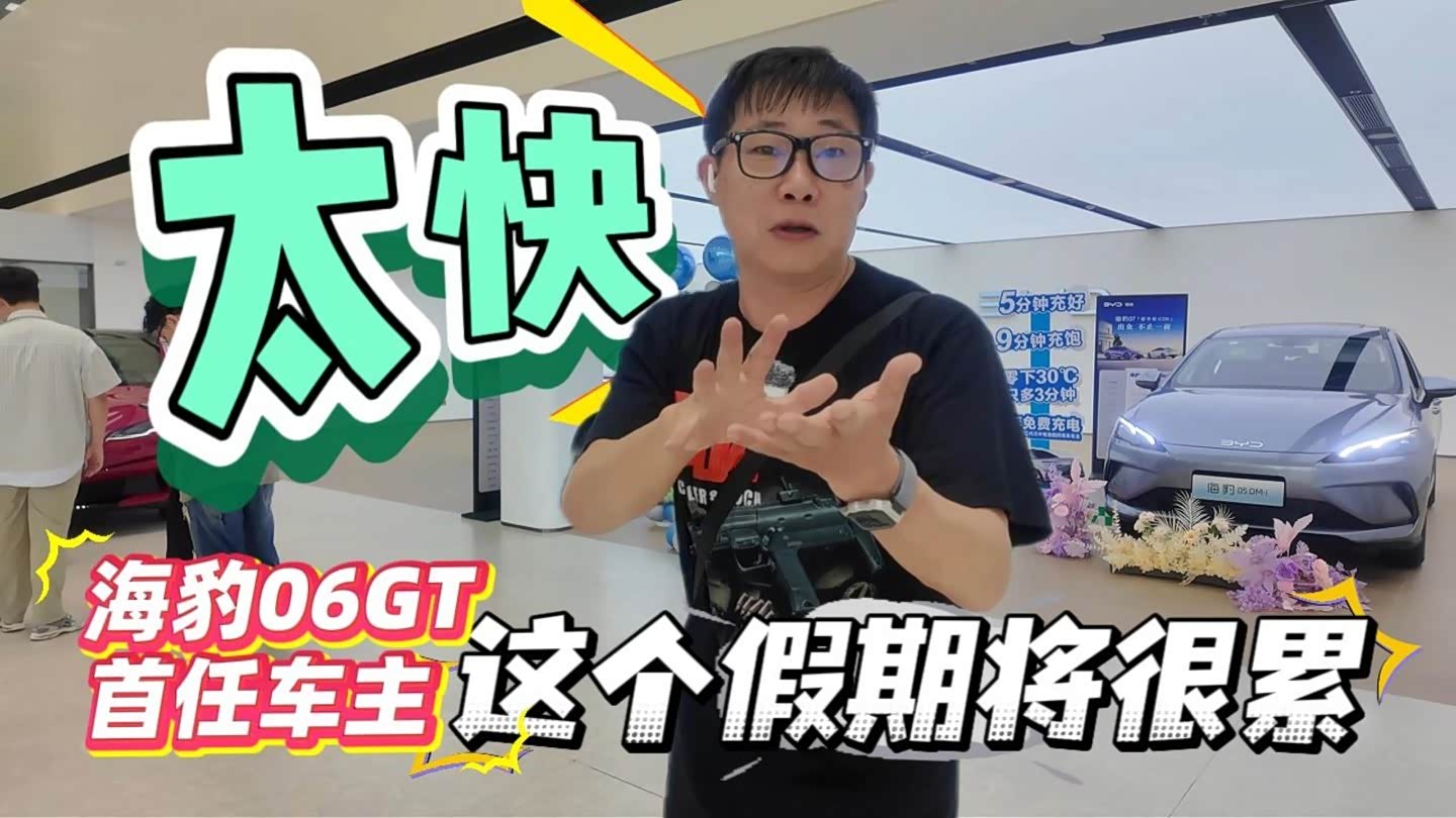 太快！26款海豹06GT首任车主这个假...