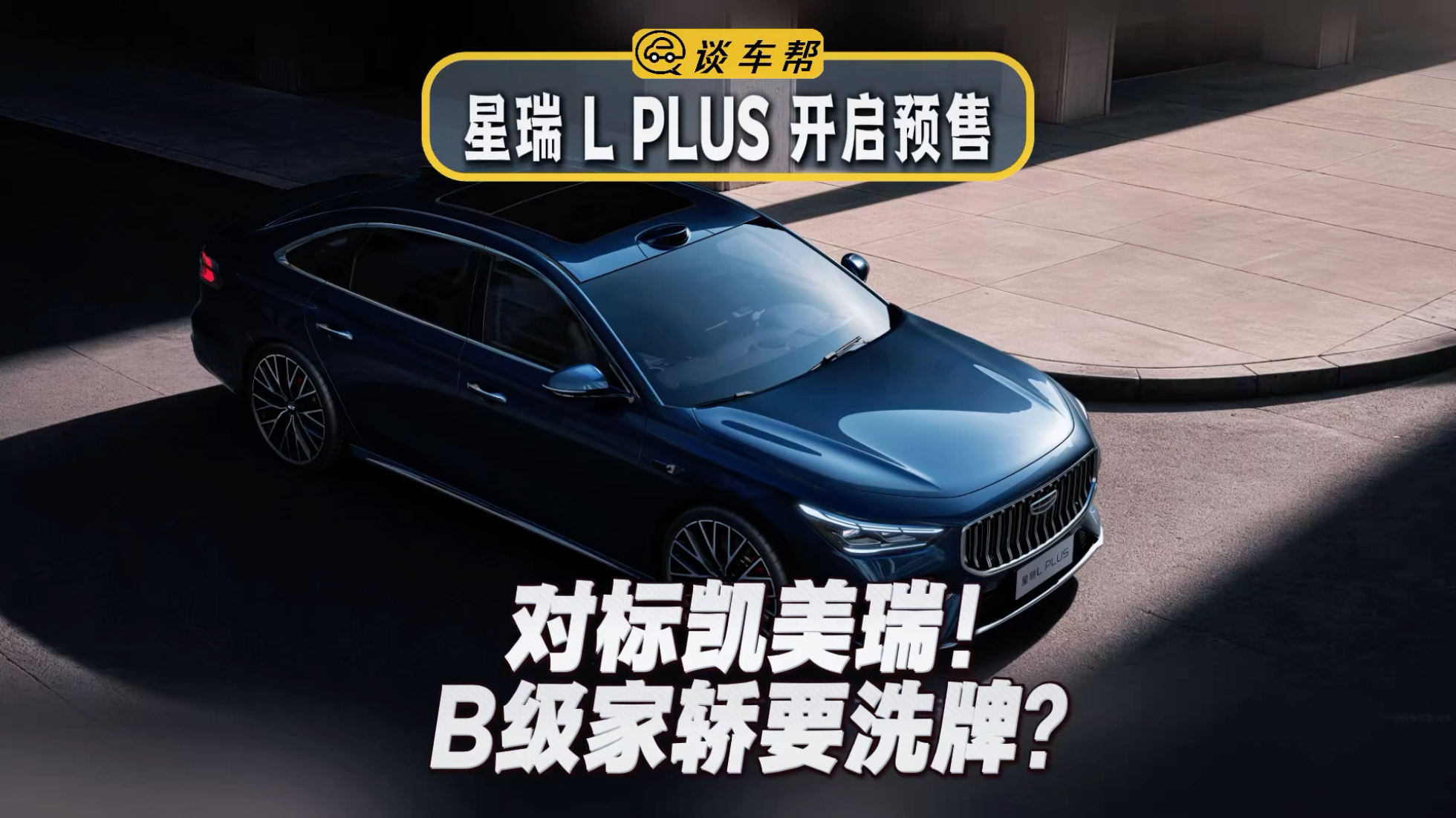 对标凯美瑞！星瑞L PLUS开启预售 B...