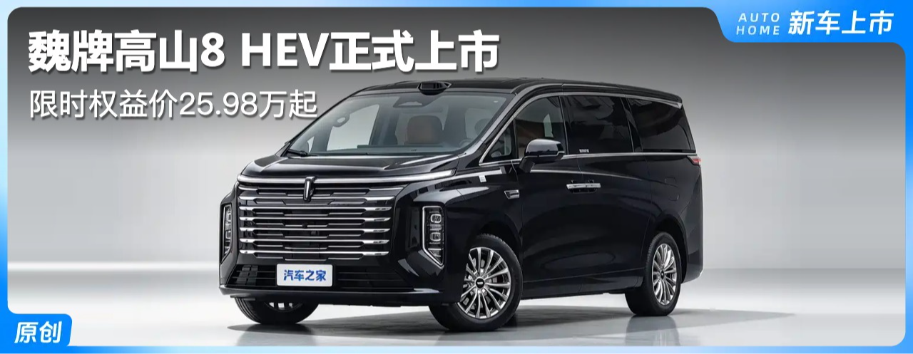 ��ʱȨ���25.98���� 2.0T+˫����춯 κ�Ƹ�ɽ8 HEV��ʽ����