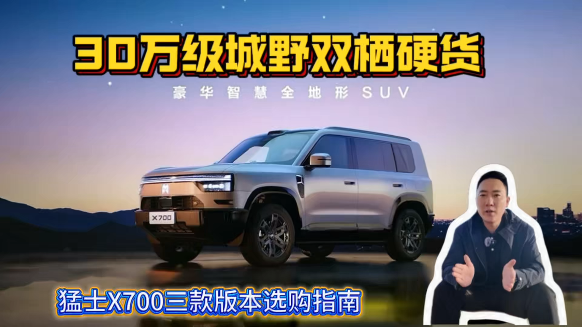 30万级城野双栖硬货！猛士X700三款...