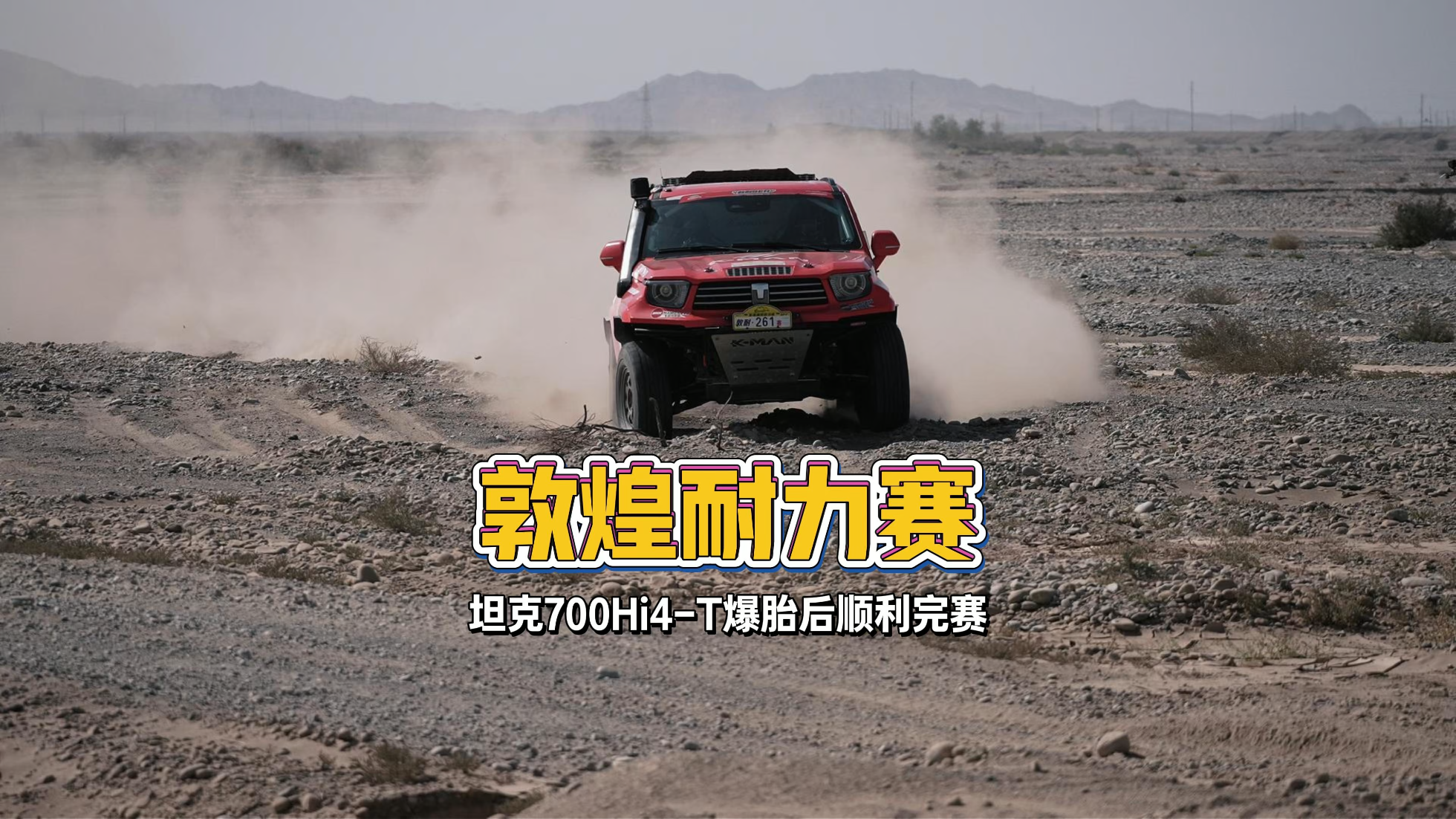 2026敦煌耐力赛，坦克700Hi4-T爆胎...