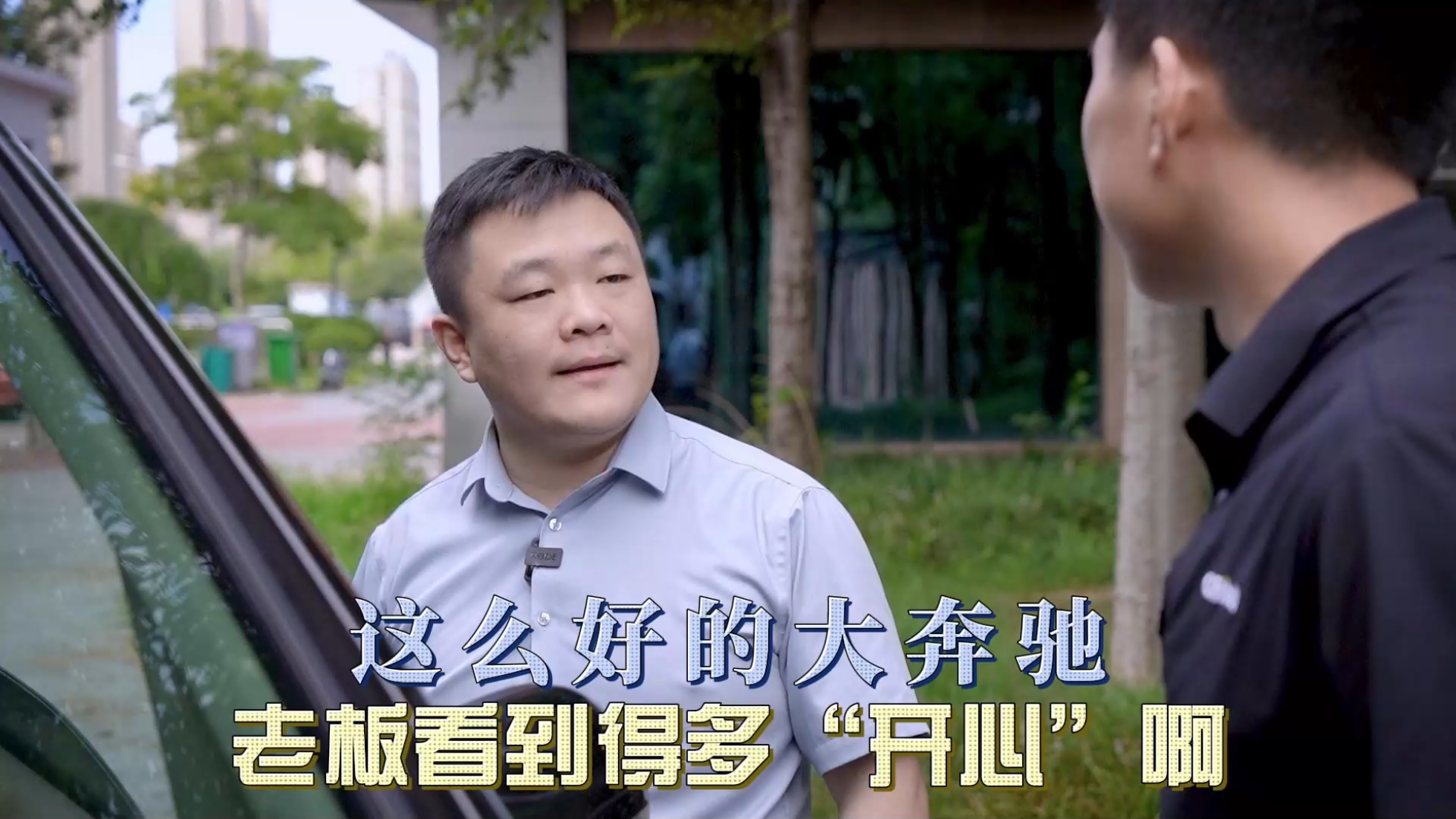 这么好的大奔驰，老板看到得多“开...