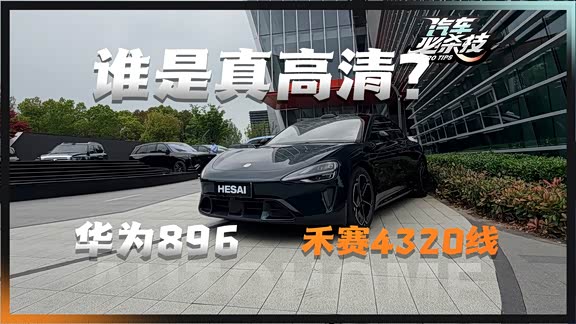 华为896线VS禾赛4320线激光雷达 谁是真高清？