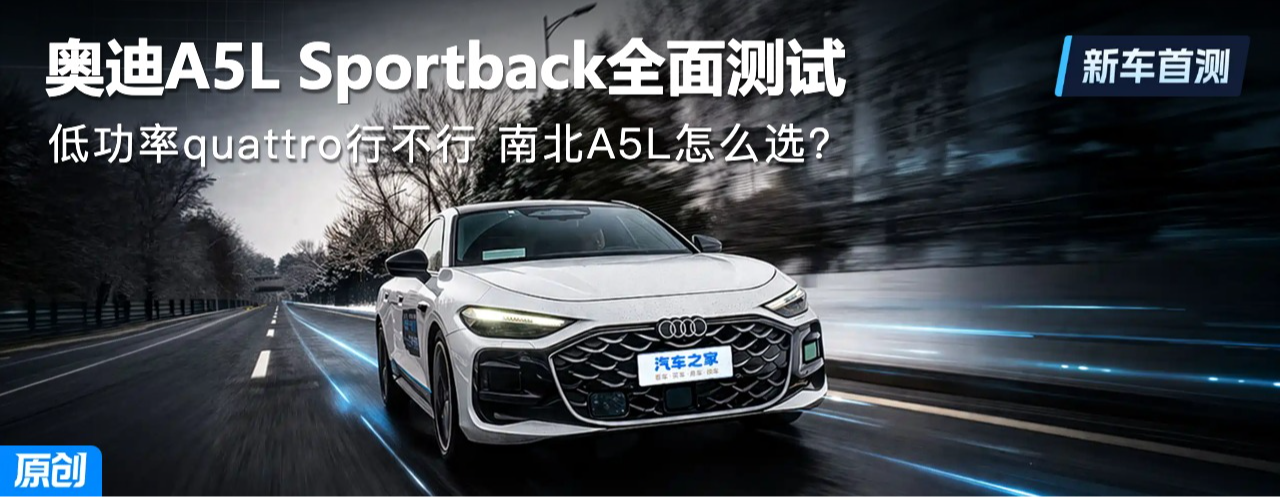 �͹���quattro�в��� �ϱ�A5L��ôѡ���µ�A5L Sportbackȫ�����