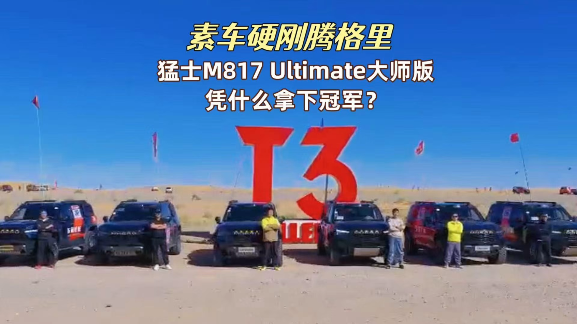 素车硬刚腾格里，猛士M817 Ultimate...