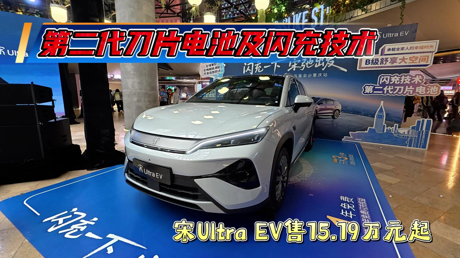 第二代刀片电池及闪充技术  宋Ultra...