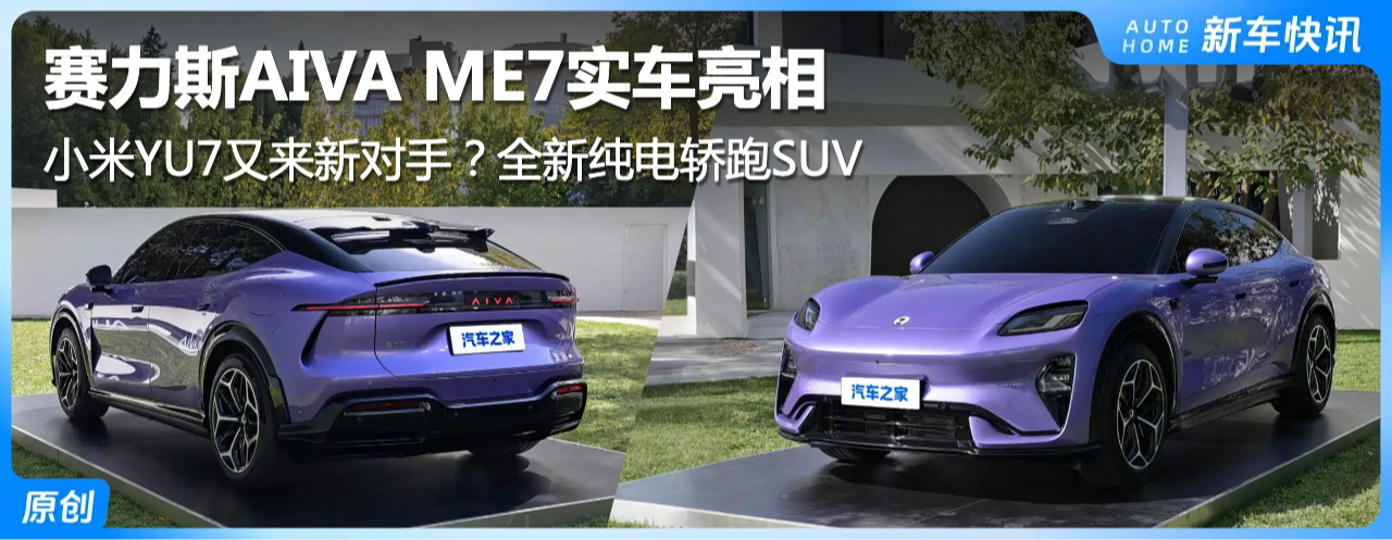 С��YU7�����¶��֣�ȫ�´������SUV ����˹AIVA ME7ʵ������
