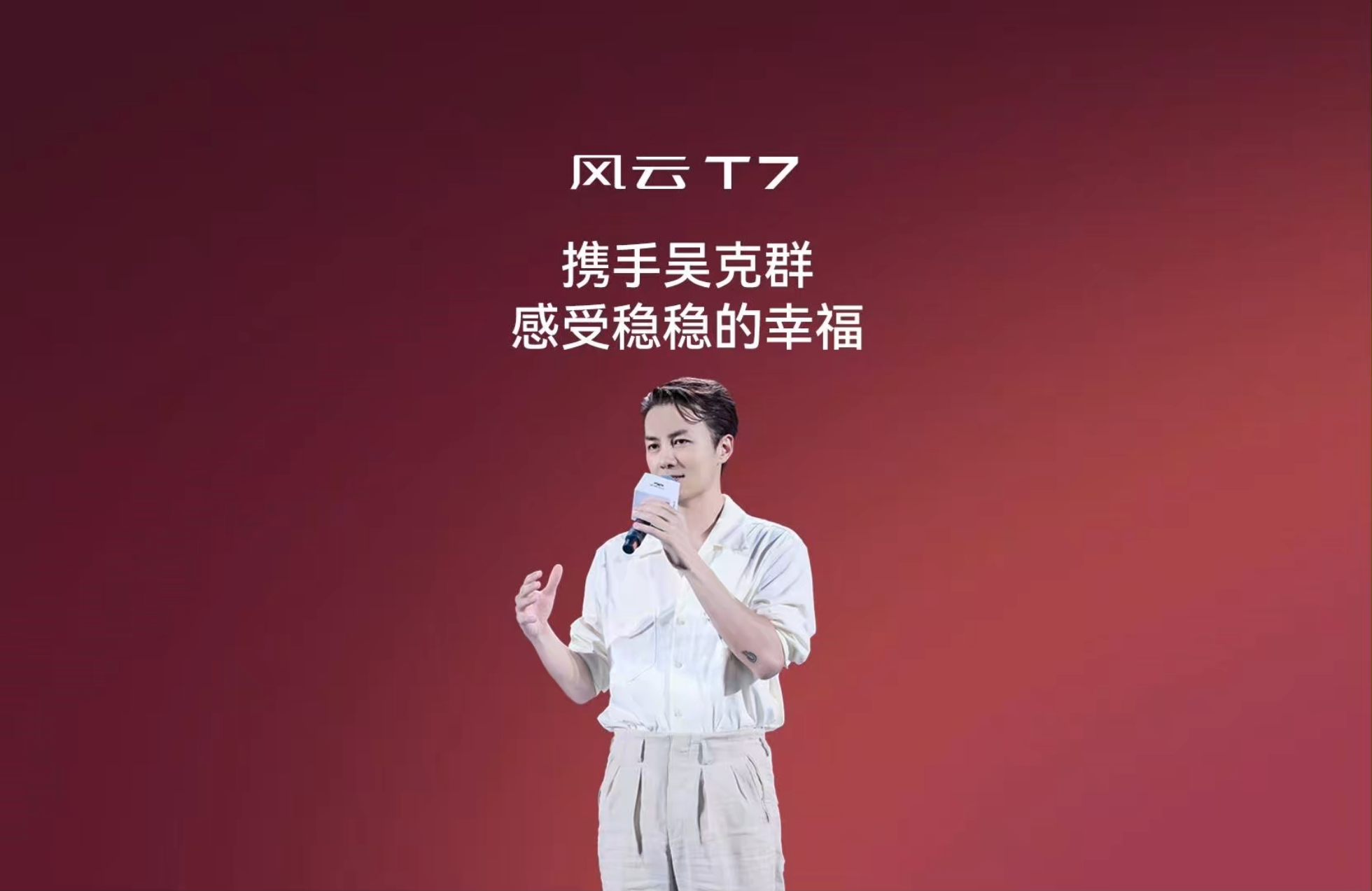 幸福体验官吴克群亮相风云T7上市现...