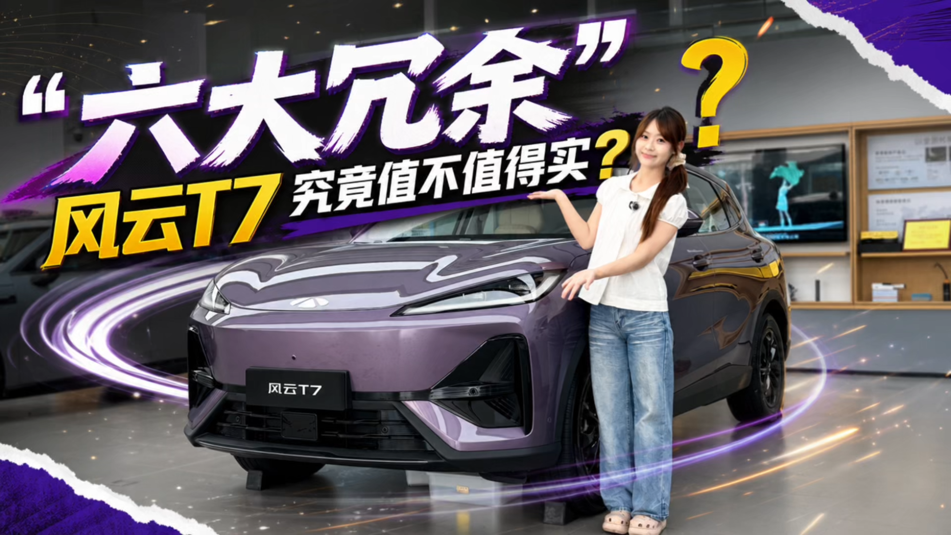 9.49万买“六大冗余”，风云T7究竟...