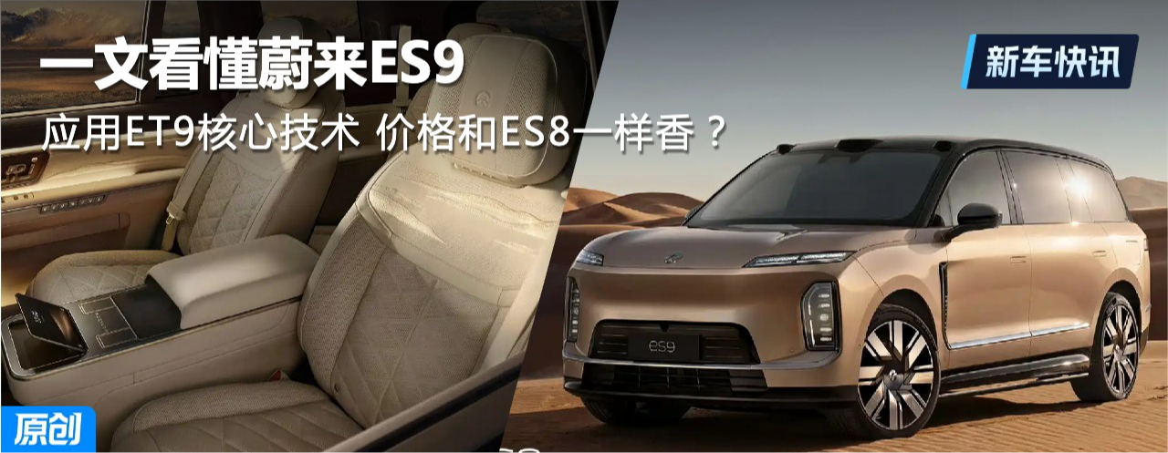 һ�Ŀ���ε��ES9 �ܾ�ģ�� Ӧ��ET9���ļ��� �۸��ES8һ���㣿