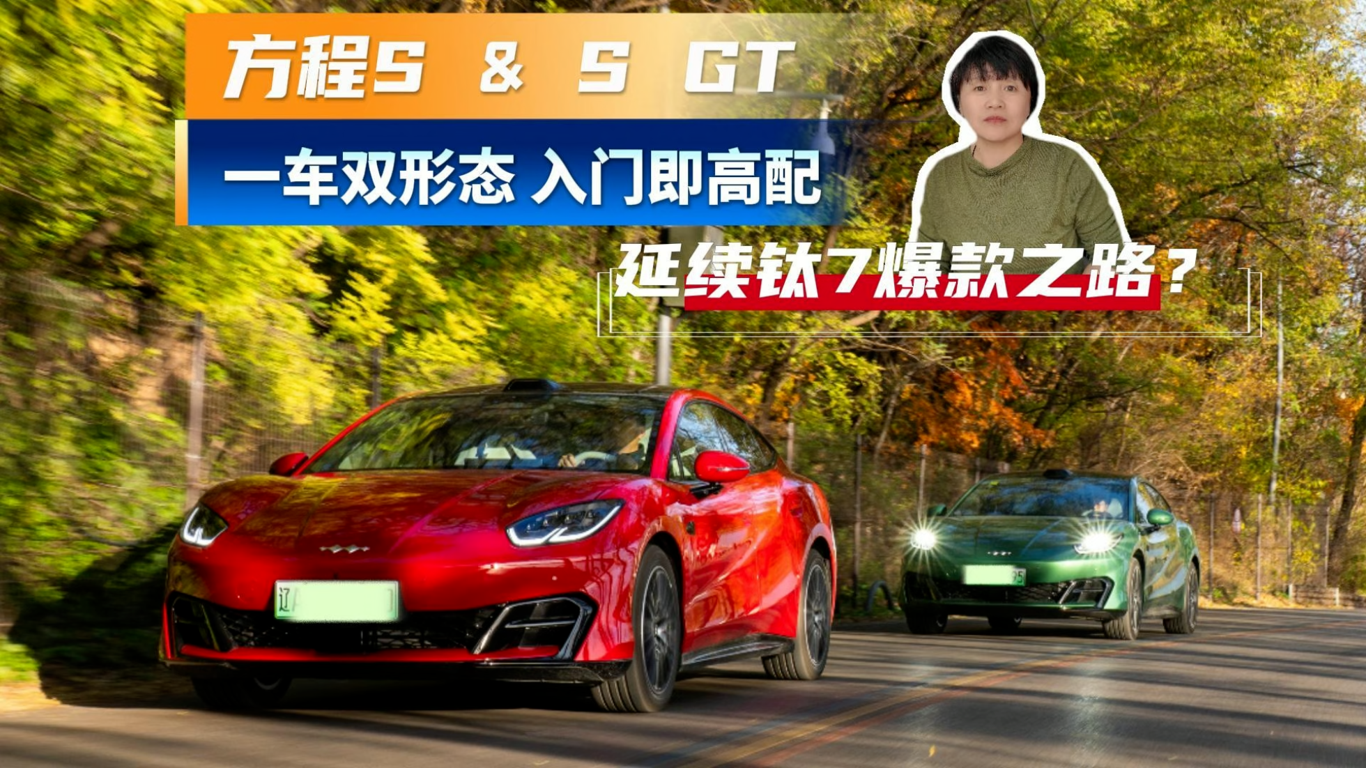一车双形态 入门即高配，方程S & S ...