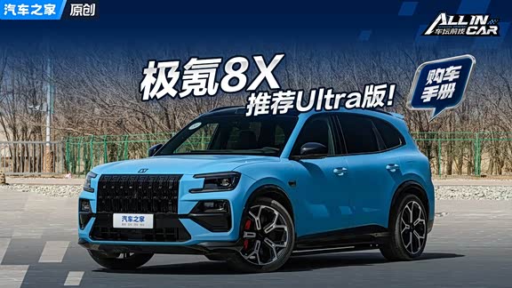 极氪8X近32.98万起，哪个版本最值得买？