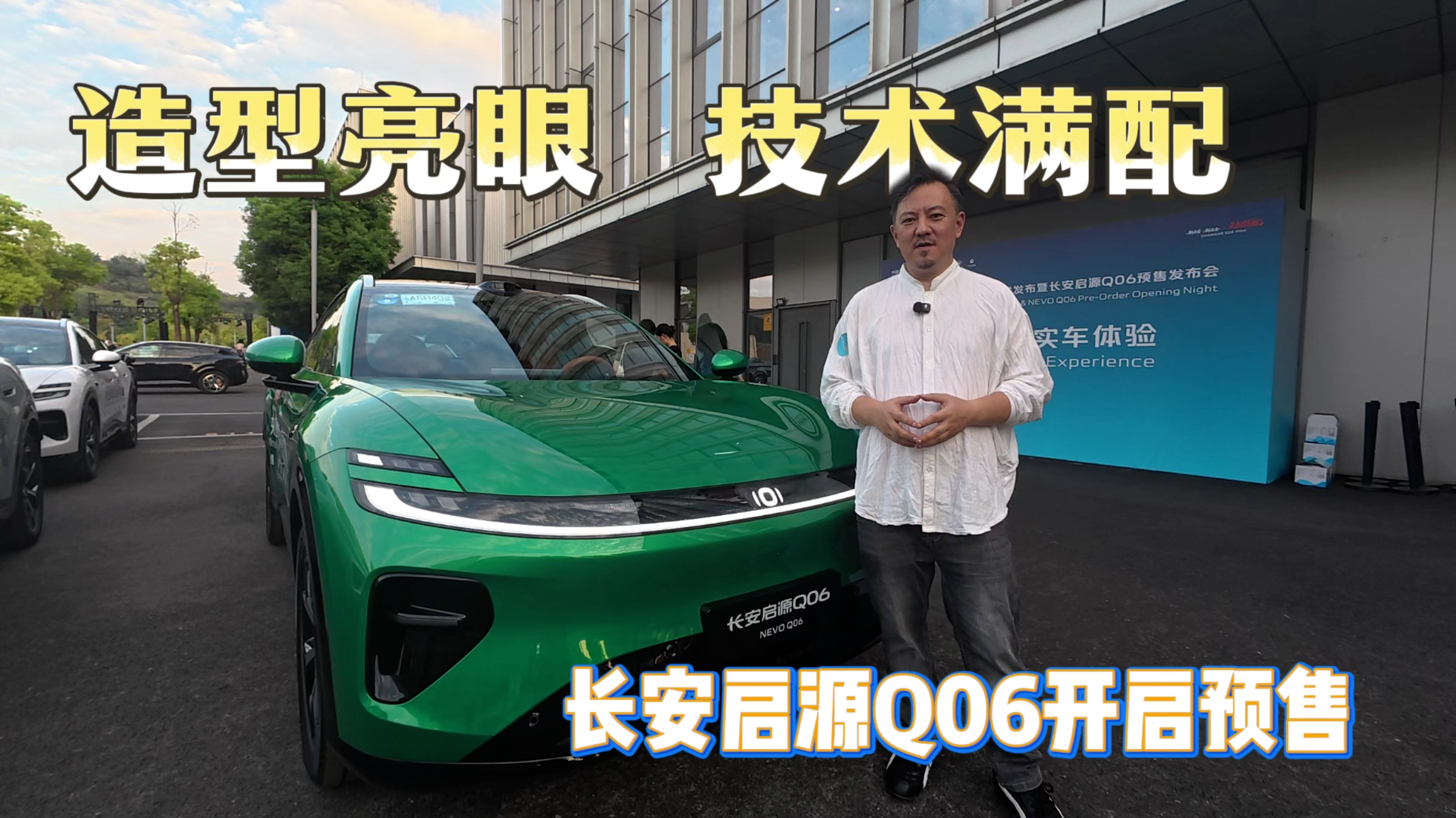 造型亮眼  技术满配   长安启源Q06...