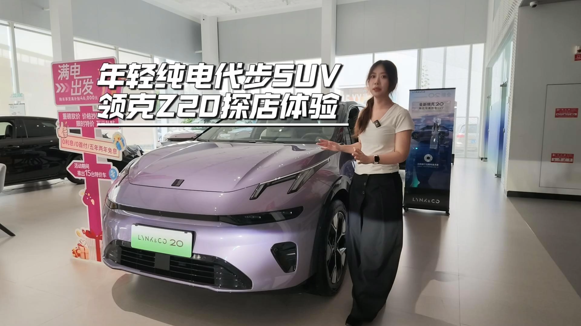 年轻纯电代步SUV 领克Z20探店体验