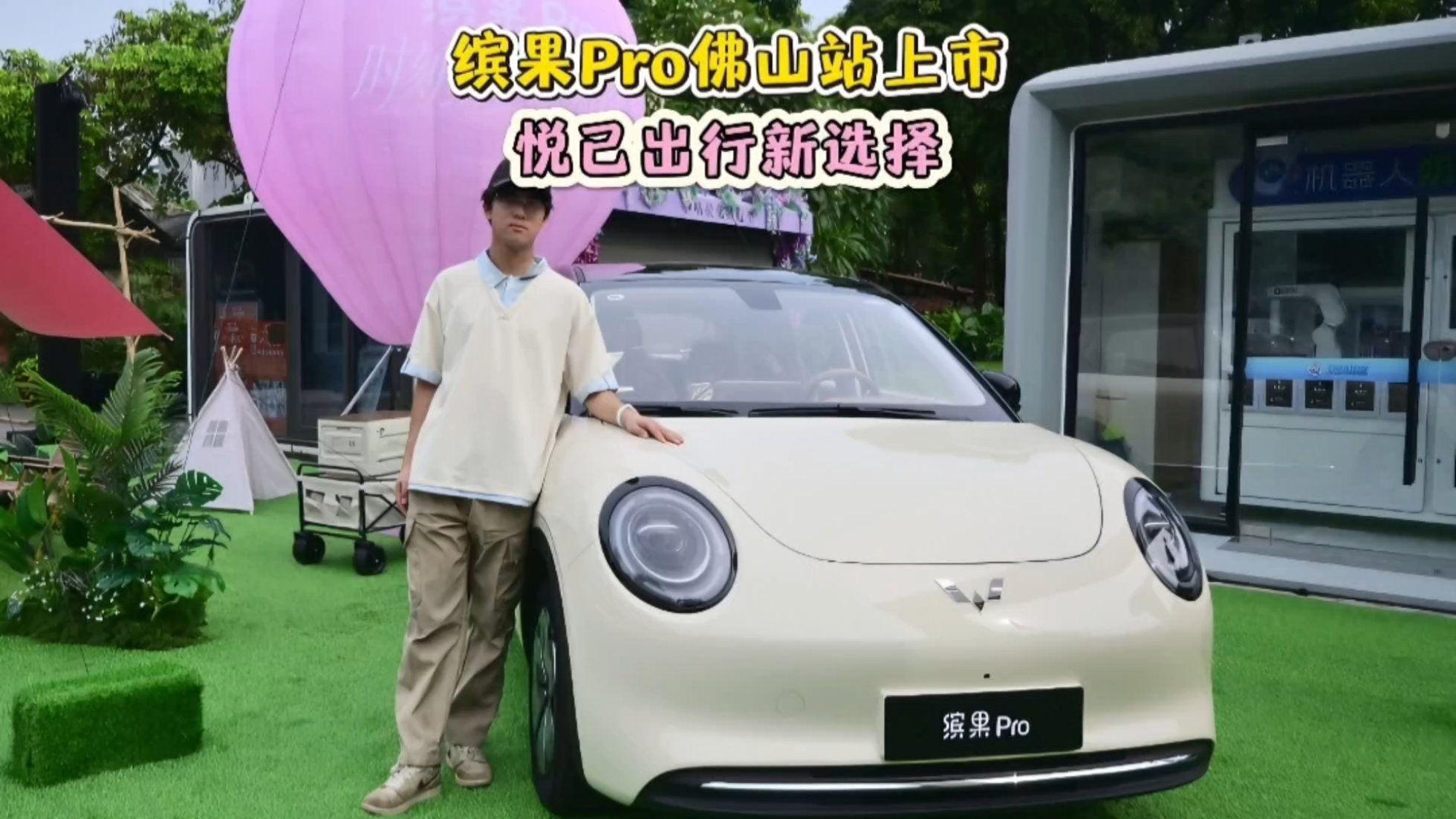 缤果Pro佛山站上市，悦己出行新选择