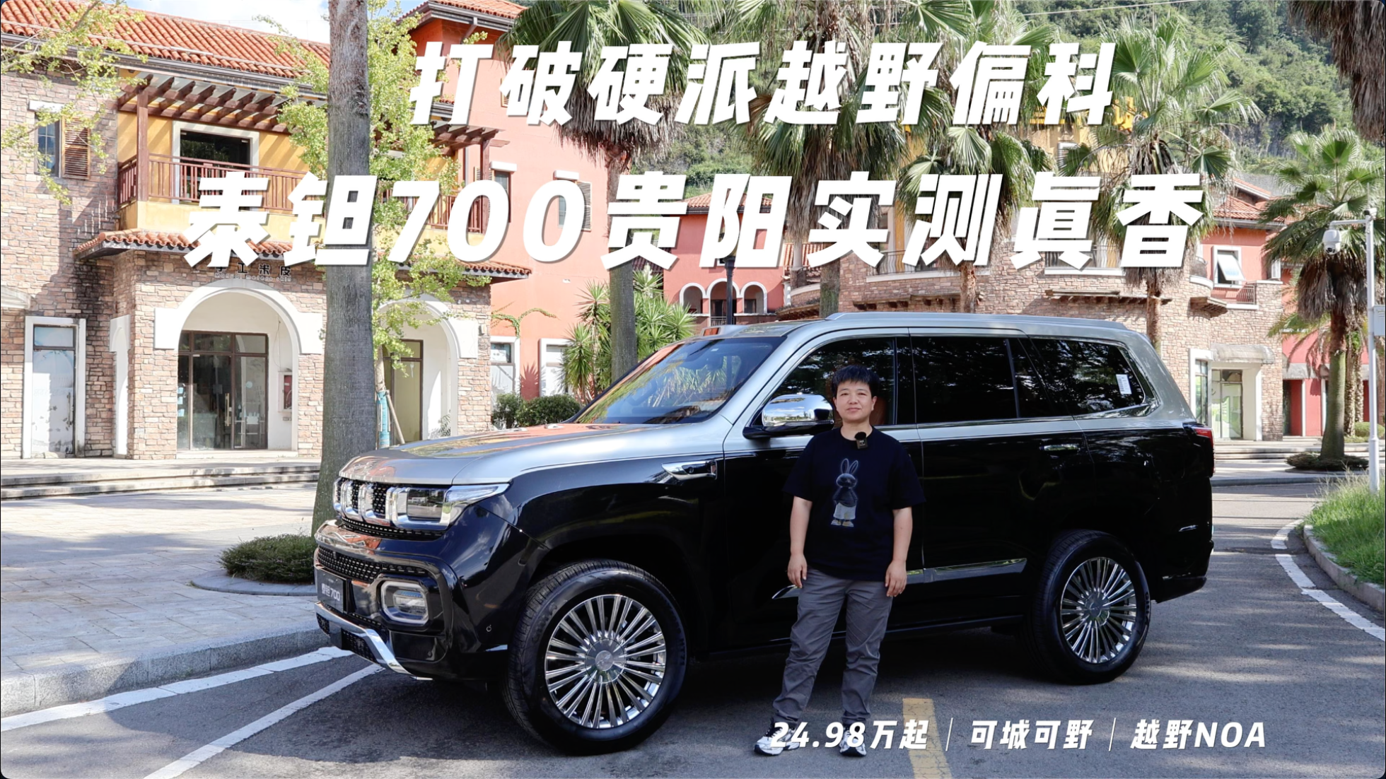 打破硬派越野偏科！泰钽700贵阳实测...