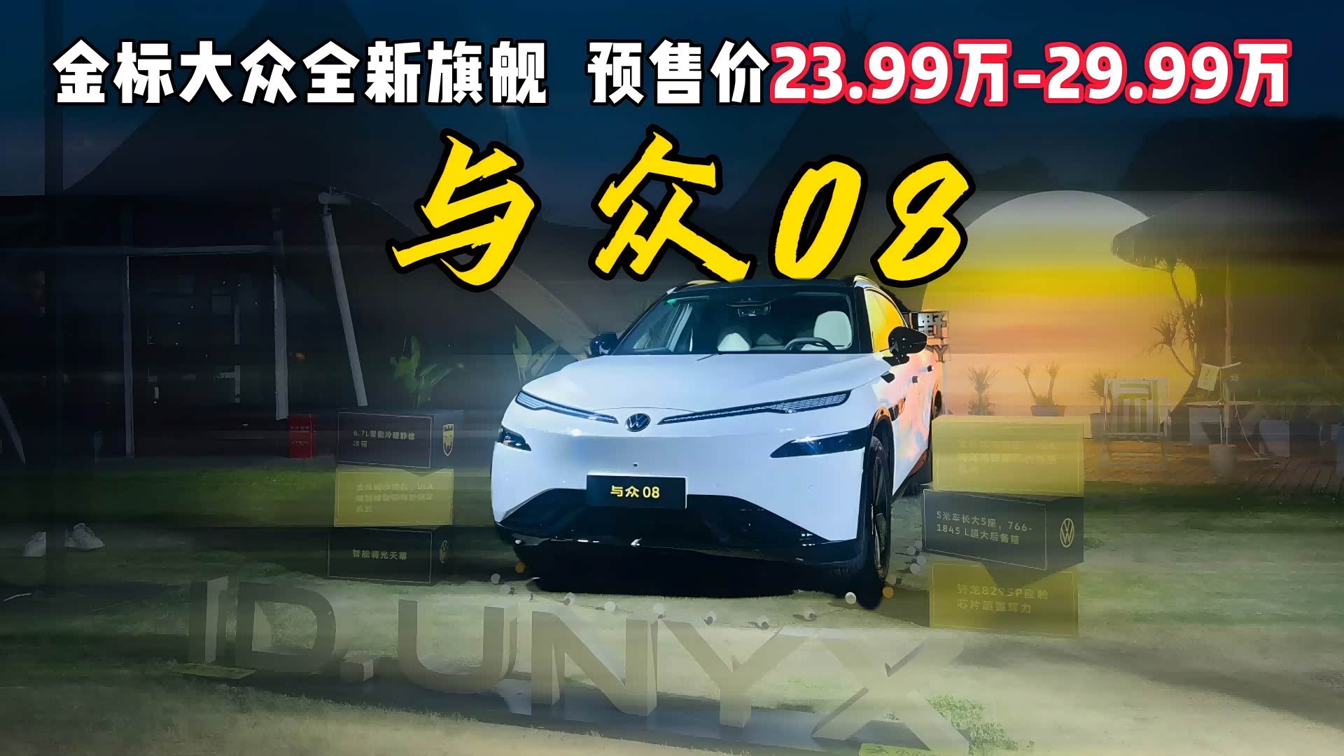 金标大众全新旗舰，与众08预售价23....