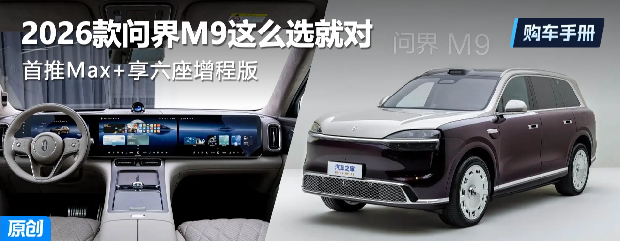 ����Max+���������̰� 2026���ʽ�M9��ôѡ�Ͷ���