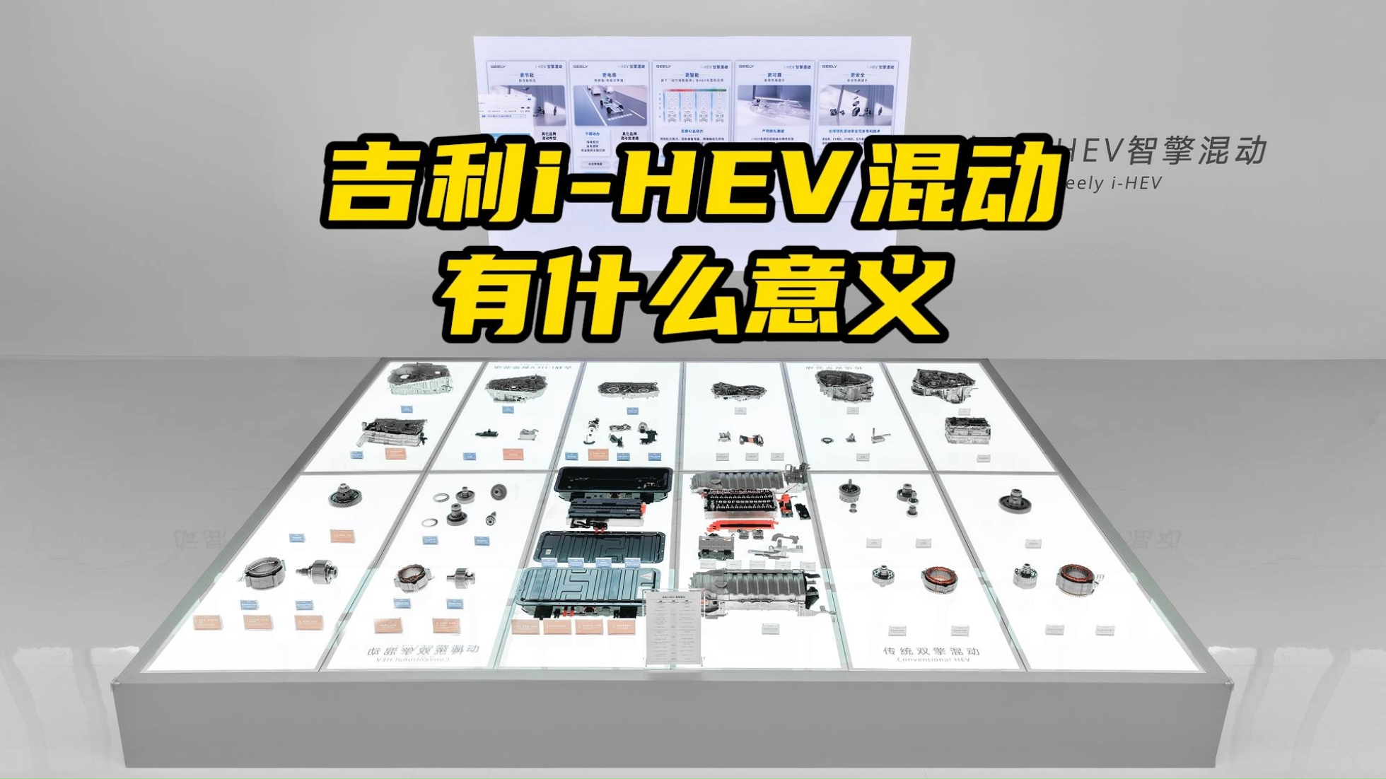 电车时代的油电混动，吉利i-HEV的意...