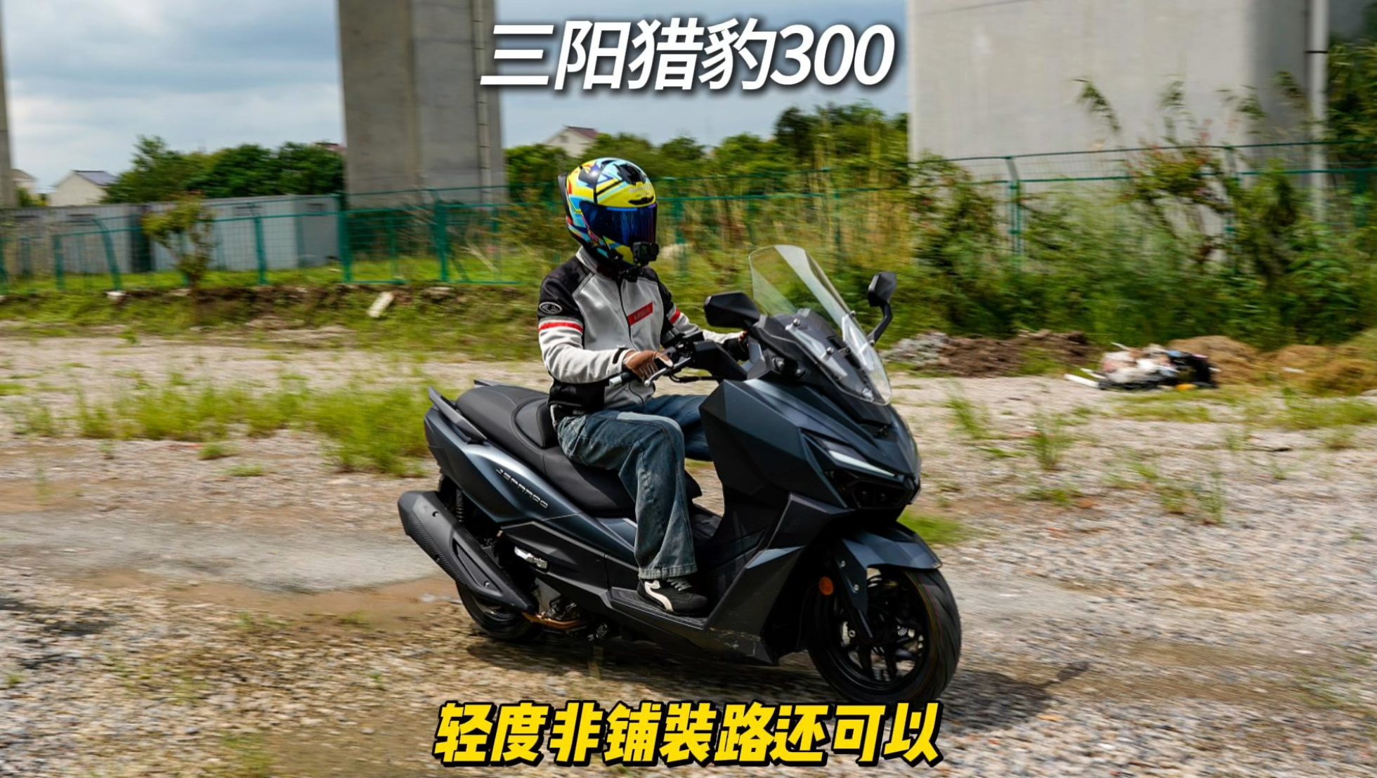 三阳猎豹300 轻度非铺装路还可以