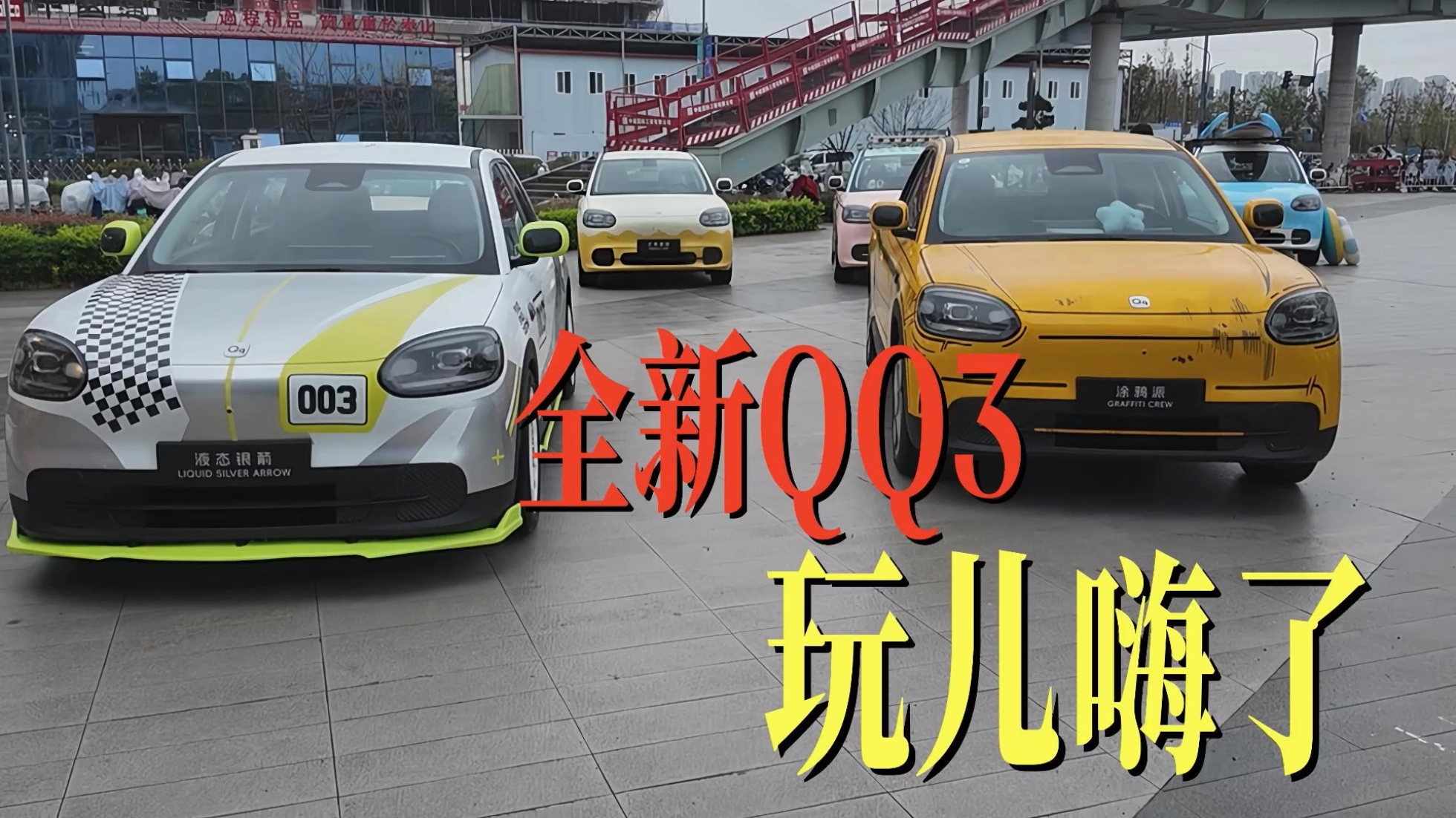 全新QQ3，又玩儿嗨了