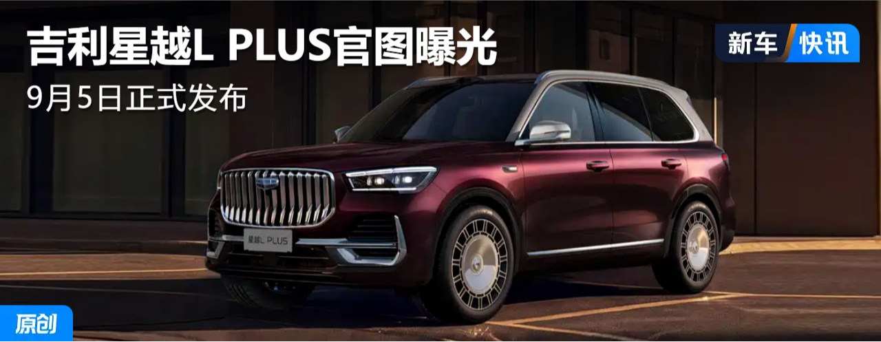 ��ԽL PLUS��ͼ�ع⣡��λ�д���SUV���³�����9��5����ʽ������